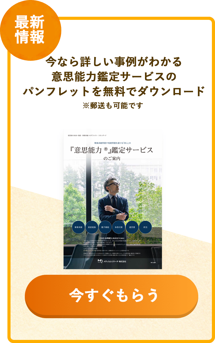 意思能力鑑定サービスの無料パンフレット配布中！